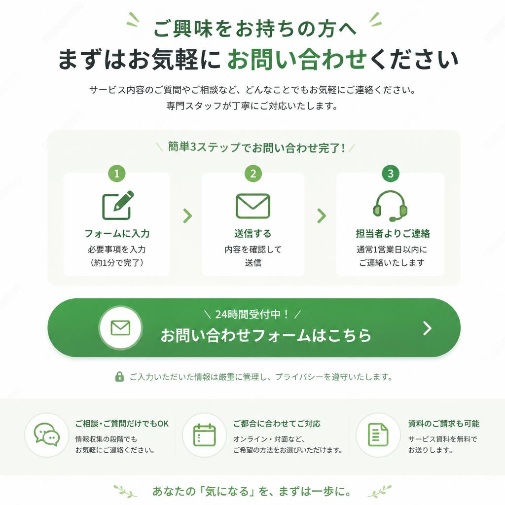 まずはお気軽にお問い合わせを！