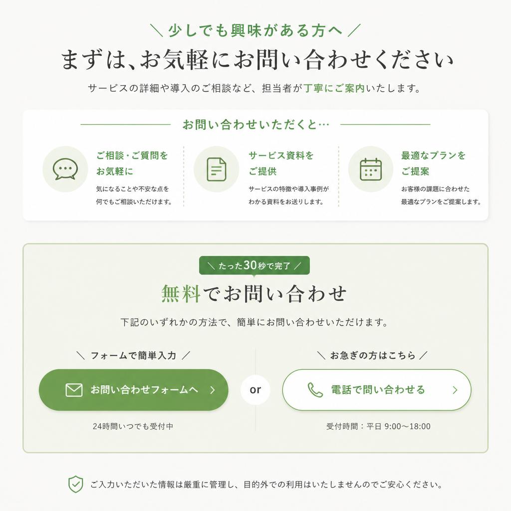 まずはお気軽にお問い合わせを！